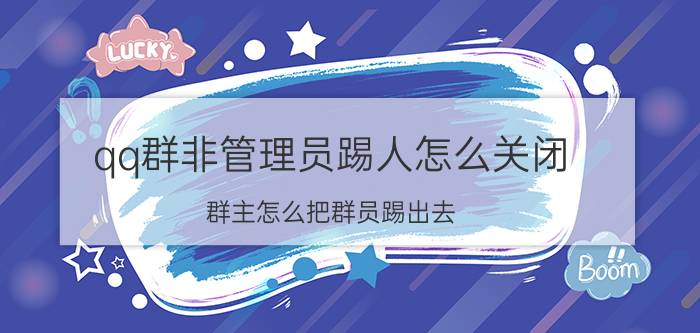 qq群非管理员踢人怎么关闭 群主怎么把群员踢出去？